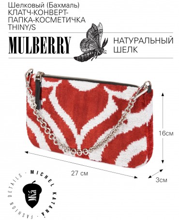 Шелковый (Бахмаль) Клатч-конверт-папка-косметичка RISUS AERI! (Воздушная улыбка!) RISUS AERI!_Thiny/S